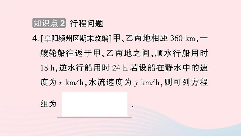 2023七年级数学上册第3章一次方程与方程组3.4二元一次方程组的应用第1课时比赛积分与行程问题作业课件新版沪科版06