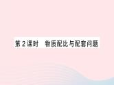 2023七年级数学上册第3章一次方程与方程组3.4二元一次方程组的应用第2课时物质配比与配套问题作业课件新版沪科版