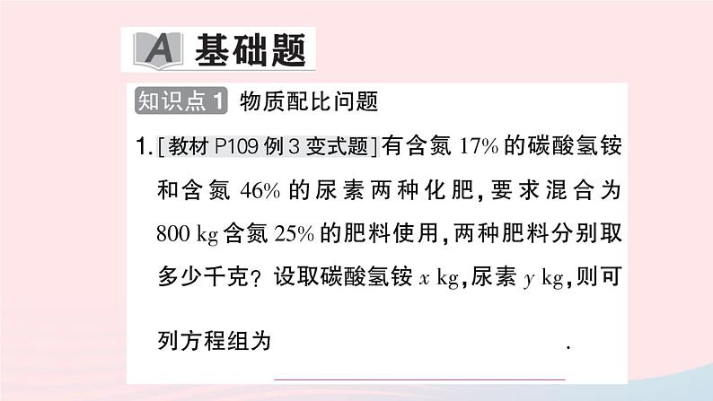 2023七年级数学上册第3章一次方程与方程组3.4二元一次方程组的应用第2课时物质配比与配套问题作业课件新版沪科版02