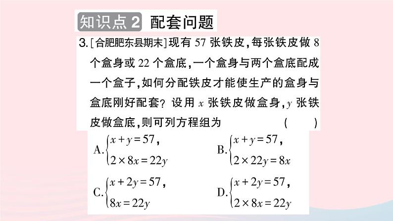 2023七年级数学上册第3章一次方程与方程组3.4二元一次方程组的应用第2课时物质配比与配套问题作业课件新版沪科版04