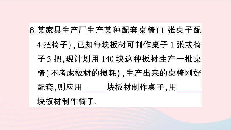 2023七年级数学上册第3章一次方程与方程组3.4二元一次方程组的应用第2课时物质配比与配套问题作业课件新版沪科版07