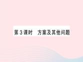 2023七年级数学上册第3章一次方程与方程组3.4二元一次方程组的应用第3课时方案及其他问题作业课件新版沪科版