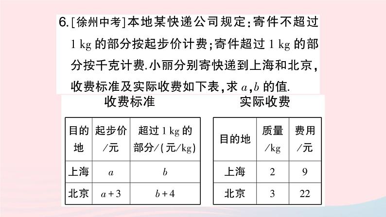 2023七年级数学上册第3章一次方程与方程组3.4二元一次方程组的应用第3课时方案及其他问题作业课件新版沪科版08