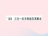 2023七年级数学上册第3章一次方程与方程组3.5三元一次方程组及其解法作业课件新版沪科版