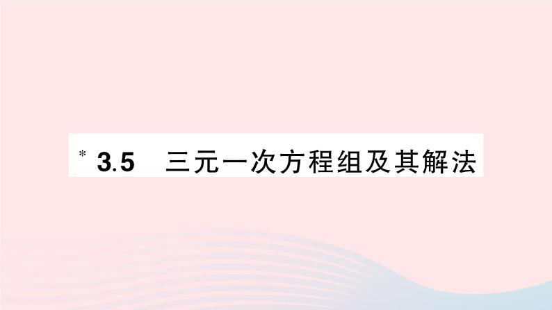 2023七年级数学上册第3章一次方程与方程组3.5三元一次方程组及其解法作业课件新版沪科版第1页