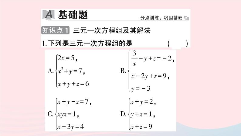 2023七年级数学上册第3章一次方程与方程组3.5三元一次方程组及其解法作业课件新版沪科版第2页