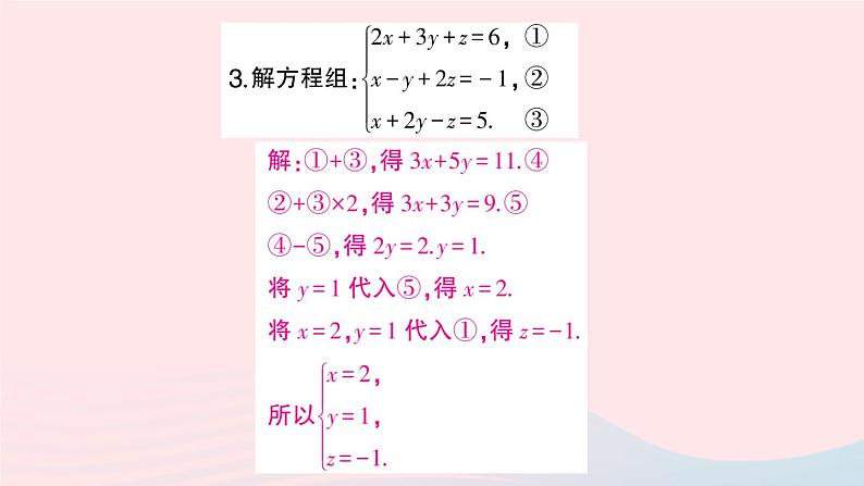 2023七年级数学上册第3章一次方程与方程组3.5三元一次方程组及其解法作业课件新版沪科版第4页