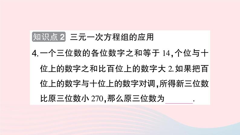 2023七年级数学上册第3章一次方程与方程组3.5三元一次方程组及其解法作业课件新版沪科版第5页