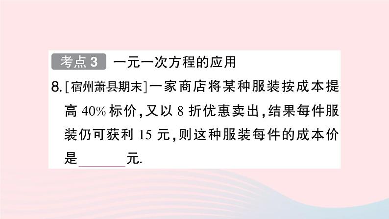 2023七年级数学上册第3章一次方程与方程组小结评价作业课件新版沪科版08