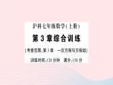 2023七年级数学上册第3章一次方程与方程组综合训练作业课件新版沪科版