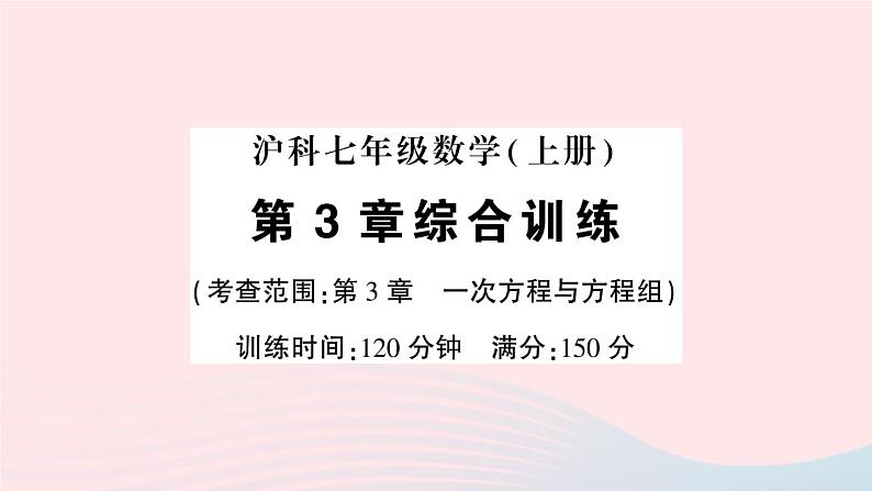 2023七年级数学上册第3章一次方程与方程组综合训练作业课件新版沪科版第1页