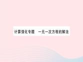 2023七年级数学上册第3章一次方程与方程组计算强化专题一元一次方程的解法作业课件新版沪科版