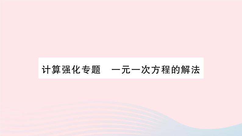 2023七年级数学上册第3章一次方程与方程组计算强化专题一元一次方程的解法作业课件新版沪科版01