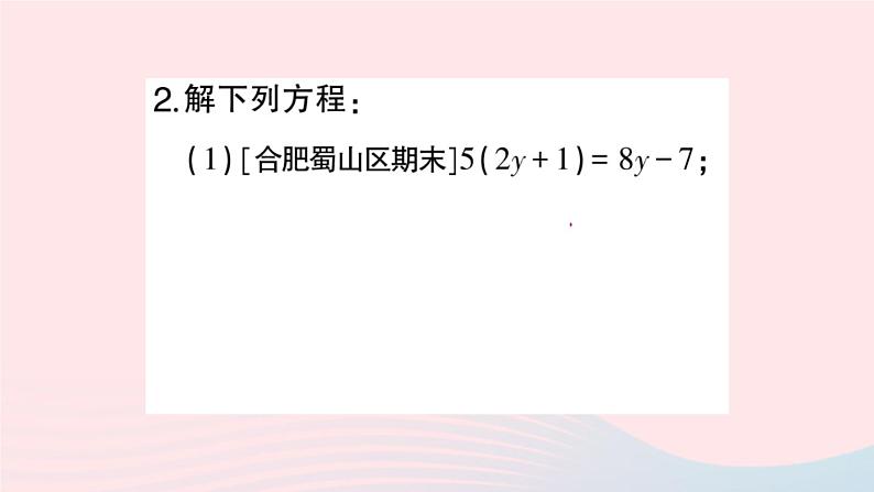 2023七年级数学上册第3章一次方程与方程组计算强化专题一元一次方程的解法作业课件新版沪科版04