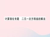 2023七年级数学上册第3章一次方程与方程组计算强化专题二元一次方程组的解法作业课件新版沪科版