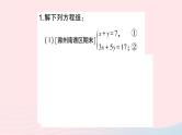 2023七年级数学上册第3章一次方程与方程组计算强化专题二元一次方程组的解法作业课件新版沪科版