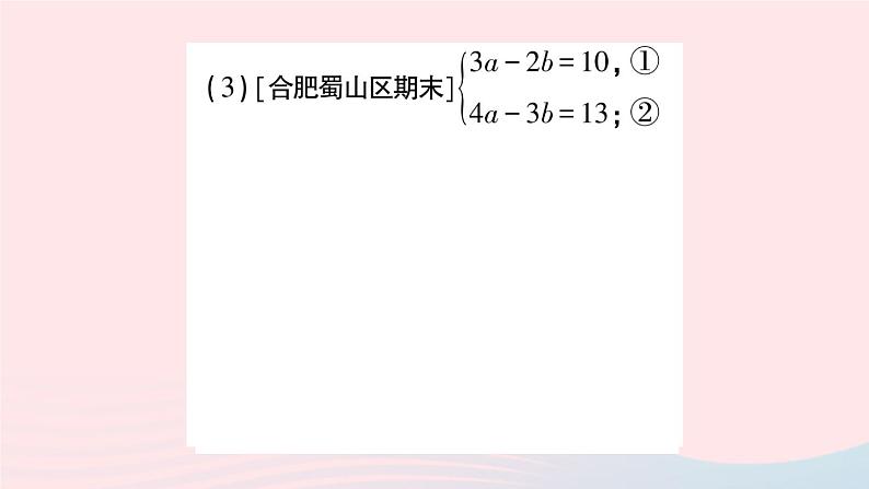 2023七年级数学上册第3章一次方程与方程组计算强化专题二元一次方程组的解法作业课件新版沪科版第4页