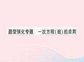 2023七年级数学上册第3章一次方程与方程组题型强化专题一次方程组的应用作业课件新版沪科版