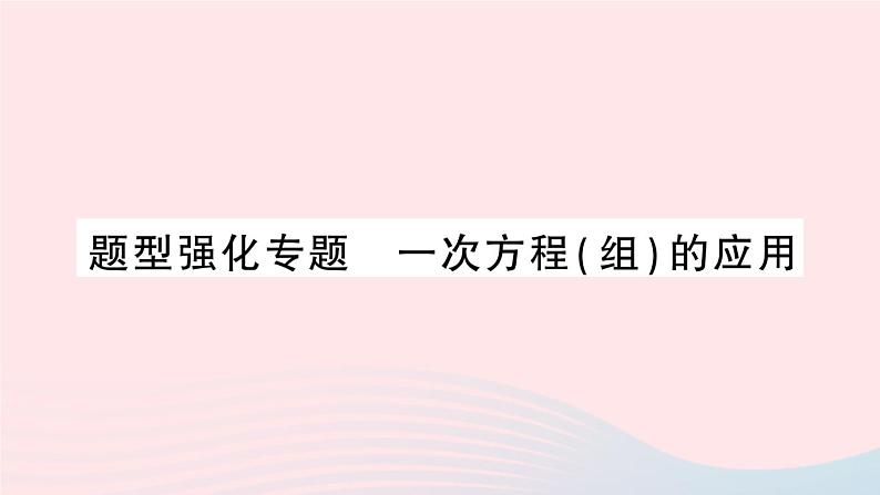 2023七年级数学上册第3章一次方程与方程组题型强化专题一次方程组的应用作业课件新版沪科版01