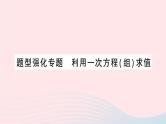 2023七年级数学上册第3章一次方程与方程组题型强化专题利用一次方程组求值作业课件新版沪科版