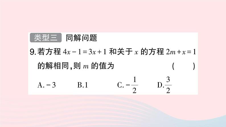 2023七年级数学上册第3章一次方程与方程组题型强化专题利用一次方程组求值作业课件新版沪科版第7页