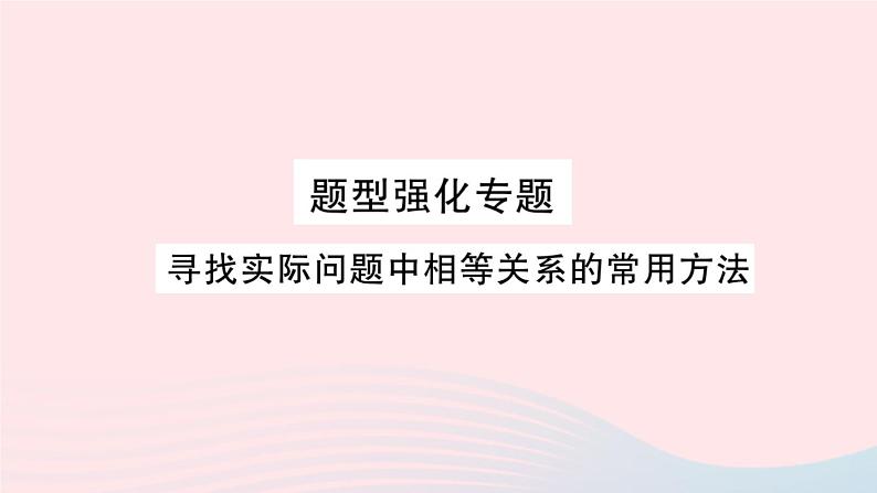 2023七年级数学上册第3章一次方程与方程组题型强化专题寻找实际问题中相等关系的常用法作业课件新版沪科版第1页