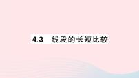 数学七年级上册4.3 线段的 长短比较作业课件ppt