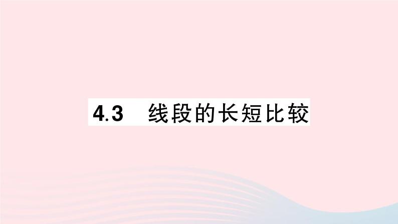 2023七年级数学上册第4章直线与角4.3线段的长短比较作业课件新版沪科版01