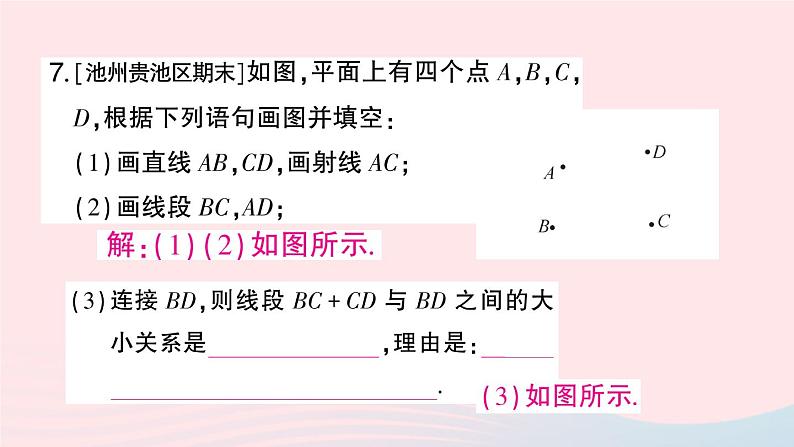 2023七年级数学上册第4章直线与角小结评价作业课件新版沪科版07