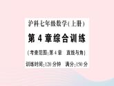 2023七年級數(shù)學上冊第4章直線與角綜合訓練作業(yè)課件新版滬科版