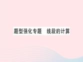 2023七年级数学上册第4章直线与角题型强化专题线段的计算作业课件新版沪科版