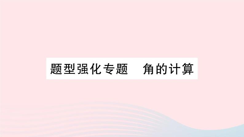 2023七年级数学上册第4章直线与角题型强化专题角的计算作业课件新版沪科版01