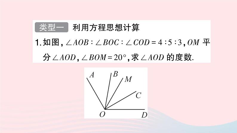 2023七年级数学上册第4章直线与角题型强化专题角的计算作业课件新版沪科版02