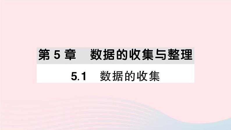 2023七年级数学上册第5章数据的收集与整理5.1数据的收集作业课件新版沪科版01