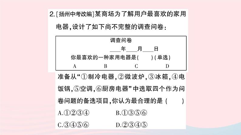 2023七年级数学上册第5章数据的收集与整理5.1数据的收集作业课件新版沪科版第3页