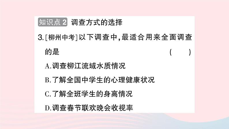 2023七年级数学上册第5章数据的收集与整理5.1数据的收集作业课件新版沪科版第4页