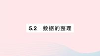 初中数学沪科版七年级上册5.2 数据的整理作业ppt课件