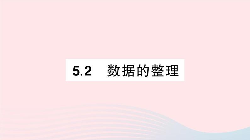 2023七年级数学上册第5章数据的收集与整理5.2数据的整理作业课件新版沪科版01