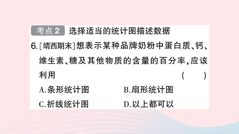 2023七年级数学上册第5章数据的收集与整理小结评价作业课件新版沪科版07