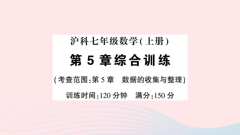 2023七年级数学上册第5章数据的收集与整理综合训练作业课件新版沪科版01