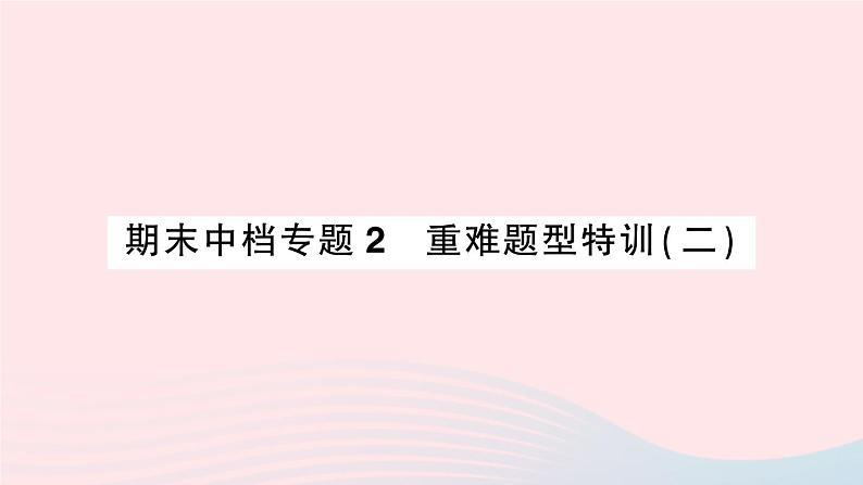 2023七年级数学上册期末中档专题2重难题型特训二作业课件新版沪科版01