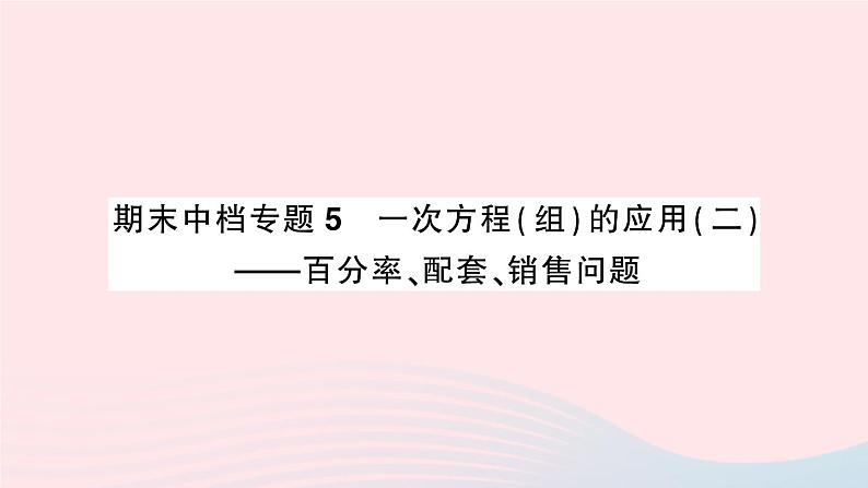 2023七年级数学上册期末中档专题5一次方程组的应用二百分率配套销售问题作业课件新版沪科版01