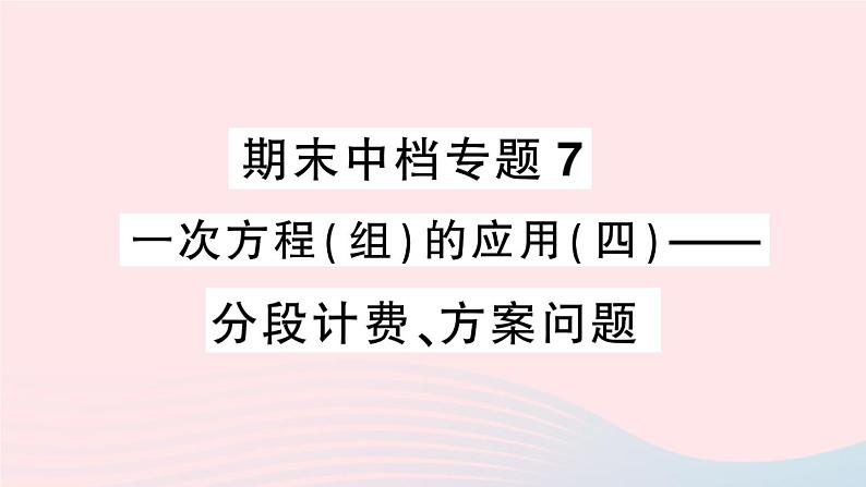 2023七年级数学上册期末中档专题7一次方程组的应用四分段计费方案问题作业课件新版沪科版01