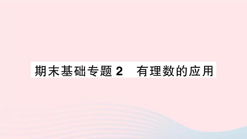 2023七年级数学上册期末基础专题2有理数的应用作业课件新版沪科版01