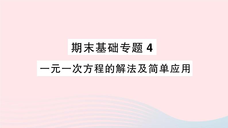 2023七年级数学上册期末基础专题4一元一次方程的解法及简单应用作业课件新版沪科版第1页