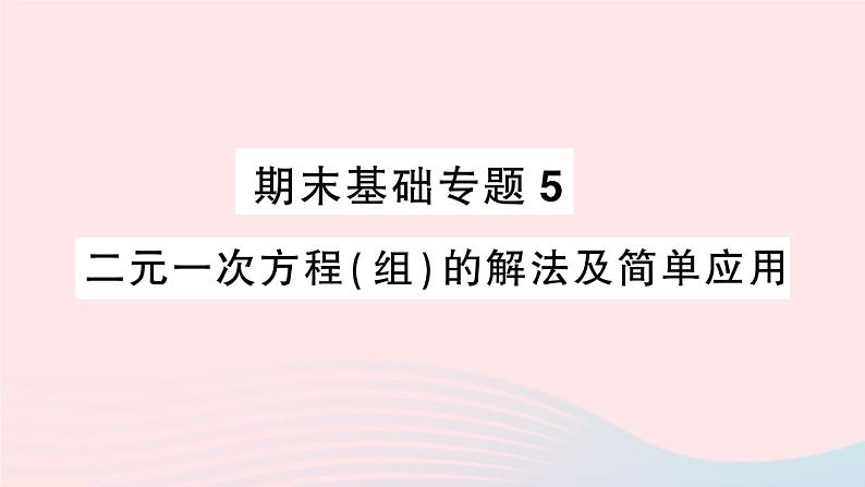 2023七年级数学上册期末基础专题5二元一次方程组的解法及简单应用作业课件新版沪科版01