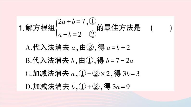 2023七年级数学上册期末基础专题5二元一次方程组的解法及简单应用作业课件新版沪科版02