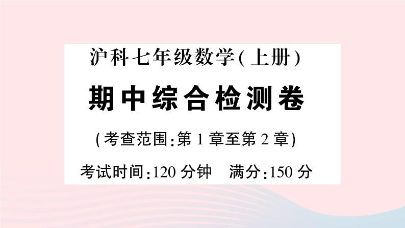 2023七年级数学上学期期中综合检测卷作业课件新版沪科版01