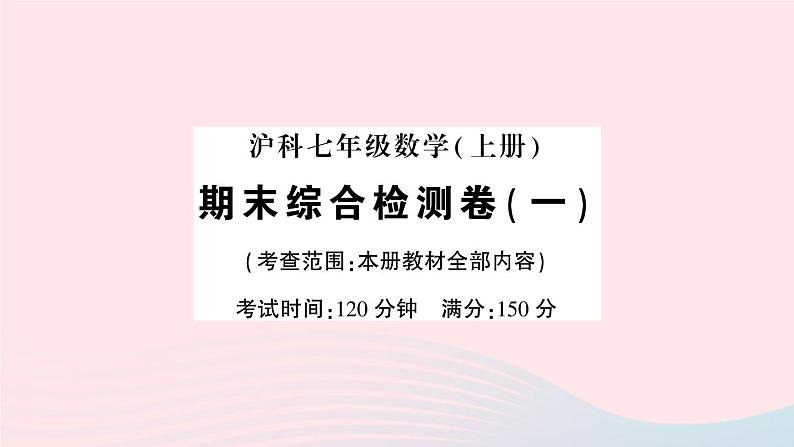 2023七年级数学上学期期末综合检测卷一作业课件新版沪科版01