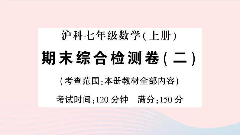 2023七年级数学上学期期末综合检测卷二作业课件新版沪科版01